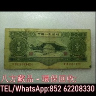 【八方藏品】高價回收 第二套人民幣3元綠三元，舊版人民幣，第一套人民幣，第二套人民幣，第三套人民幣，第四套人民幣，民國紙幣，中國硬幣長城幣，連體鈔，四連鈔，紀念鈔，金幣，銀元銀幣，中國人民銀行，中國農