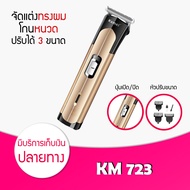 🔥มาใหม่🔥พร้อมส่ง🔥 เครื่องโกนหนวด Kemei รุ่น KM 723 เครื่องโกนหนวด เครื่องโกนขน ที่โกนหนวด มีดโกนหนวด โกนหนวด