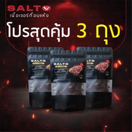 [โปร 3 ถุง] Salto beef jerky ซอลส์โต้ เนื้อเค็ม ขนาด 56g เนื้อเกรดพรีเมี่ยม อร่อย โปรตีนสูง