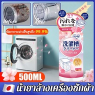 ญี่ปุ่น ล้างเครื่องซักผ้า 500ML น้ำยาล้างเครื่องซักผ้า ใช้ได้ทั้งฝาหน้าและฝาบน ฆ่าเชื้อสูงถึง99% ล้างถังซักผ้า ผงล้างถังซัก น้ำยาล้างเครื่องซักผ้าฝาหน้า อุปกรณ์ทำความสะอาดบ้าน Washing Machine Cleaner