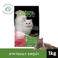 Ostech ออริจินอล อาหารเม็ดแมว แพค 1 กิโลกรัม