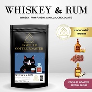 Popular roaster เมล็ดกาแฟคั่ว Whiskey & Rum