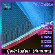 มุ้งฟ้าไนล่อน ยาว25m ตา16Mesh กว้าง0.9-4m ผ้าแยง มุ้งฟ้า มุ้งไนล่อน ตาข่ายกันแมลง ผ้าแยง ผ้าแยงเขียว