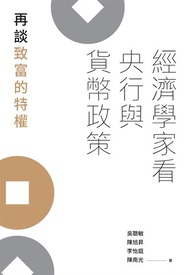 經濟學家看央行與貨幣政策：再談致富的特權