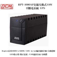 POWERCOM 科風 開拓者系列 RPT-1000AP 在線互動式 不斷電系統 110V UPS