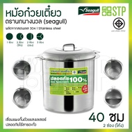 หม้อก๋วยเตี๋ยวตราซีกัล (Seagull) ขนาด 30364046 ซม.(มีทุกช่อง)