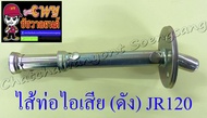 ไส้ท่อไอเสีย (ดัง) JR120 (10692)