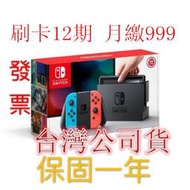 缺貨 發票保固一年 台灣公司貨 任天堂 Nintendo switch NS 主機 加購 PS4 PRO