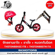 จักรยานขาไถ Balance Bike พร้อมหมวกกันน็อคและขาตั้งจักรยาน รหัสสินค้า THSTDNBBHW1TA สินค้า H2C ฉลองคร