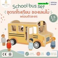 ชุดรถโรงเรียนไม้ (School Bus Set) - Tooky Toy ของเล่นรถ ของเล่นบทบาทสมมติ เสริมพัฒนาการ เด็ก 1.5 ขวบ