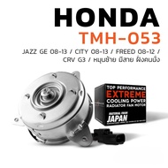 มอเตอร์พัดลม HONDA CITY / JAZZ GE / FREED / CRV G3 / ACCORD G8 / หมุนขวา ฝั่งคนขับ มีสาย เบอร์ S - TMH-052 - TOP PERFORM