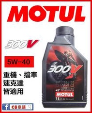 MOTUL 魔特 300V FACTORY LINE ROAD RACING 4T 5w40 酯核心全合成技術