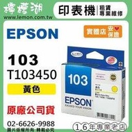 【檸檬湖科技】EPSON 103 / C13T103450 『黃色』原廠墨水匣