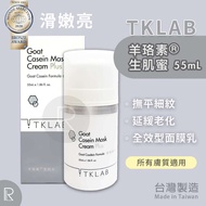 羊珞素  Tklab Goat Casein Mask Cream 生肌蜜 Face Mask 55ml