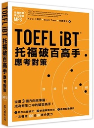 TOEFL iBT托福破百高手：應考對策（MP3免費下載）