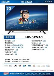 【昌明視聽】來電店滿意價 禾聯 HERAN 32吋液晶電視 HF-32VA1 全機3年保固 不含數位無線電視盒