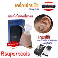 AXON K-88 เครื่องช่วยฟัง เครื่องศูนย์ 100% ชาร์จไฟได้ หูฟังแบบชาร์จได้ Recharge Hearing Aid สินค้าขอ