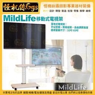 怪機絲【MildLife 移動式電視架】32-65吋 可移動式 液晶電視 固定架 落地式電視支架 電視架 電視機架 螢幕