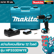 Makita HP333DWYE สว่านกระแทกไร้สาย 12VMax. แรงบิด 28 N.m. แบต 2ก้อน+แท่นชาร์จ