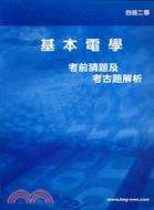 基本電學考前猜題及考古題解析