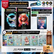 (New Ed.)(2 เล่ม) หนังสือ 360 Concepts in Biology Part 1 และ Part 2 l สรุปเนื้อหาชีววิทยาครบทุกบท พร