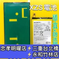 【台北明曜/三重/永和】SONY XZ XZS 電池 電池維修 電池更換 換電池