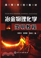 966.冶金物理化學簡明教程（簡體書）