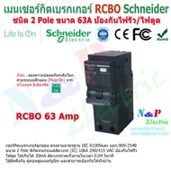 เมนเบรกเกอร์กันดูด RCBOชนิด2P 16A-63A เมนกันดูด ป้องกันไฟดูด ป้องกันไฟรั่ว ชไนเดอร์ main circuit breaker Schneider