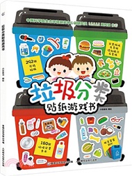 垃圾分類貼紙遊戲書（簡體書）