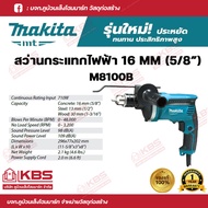 สว่าน MAKITA สว่านกระแทกไฟฟ้า (MT Series) ขนาด 5/8 นิ้ว (16 มม.) รุ่น M0801B (500W) M8100B (710W) ปร