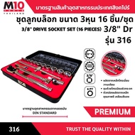ชุดลูกบล็อกขนาด (3หุน) 3/8" ยี่ห้อM10 DR POWERGRIP SOCKET SET (16 PIECE) รุ่น 316 จำนวน 16ชิ้น/ชุด (