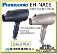 加送美妝鏡現貨全新公司貨 PANASONIC 國際牌EH-NA0E EH NA0E 極潤奈米水離子吹風機另有 NA9B