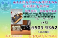 粵港澳大灣區高價上門回收：各種名牌包包  愛瑪仕、香奈兒、路易威登、迪奧、寶格麗、古馳、普拉達、巴黎世家、芬迪 手袋 包包 中古包 二手手袋 單肩包 斜挎包 水桶包 錢包 手提包  路易威登Louis