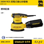 STANLEY American STANLEY|SS30|300W ROS Eccentric Sander Plug-In Adjustable Speed Sander|[Weiwei Hard