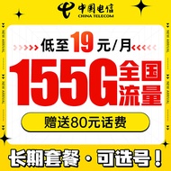 中国电信流量卡5G电信星卡 手机卡电话卡不限速上网卡低月租超大流量全国通用校园卡 19元155G全国流量+长期套餐20年+可选号