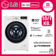 LG เครื่องซักผ้าฝาหน้า รุ่น FV1410H4W ขนาดซัก 10 กก./ อบ 7 กก. ระบบ AI DD Inverter สินค้าใหม่ของแท้