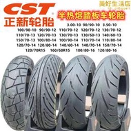 正新半熱熔滑板車胎3.5/90/100/110/120/130/140/150-10-12-13-14