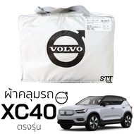 ผ้าคลุมรถยนต์ VOLVO XC-40 ตรงรุ่น คลุมรถ ตรงรุ่น ผ้าSilverCoat ทนแดด ไม่ละลาย ผ้าคลุมรถ volvo xc40 ว