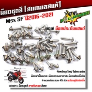 น็อตชุดสี Msx-125 SF ปี2016-2021 ก้นหอย (1ชุด45ตัว) ฟรี !! น็อตประกับแฮนด์ +++ น็อตหน้ากาก (1ชุด 4ตัว)  เลสแท้100% น็อตชุดสีmsx น๊อตชุดสีmsx