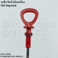 BENZ เหล็กวัดน้ำมันเครื่อง (เครื่อง M104) W140(S280 S320 300SEL) เบอร์ 603 010 22 72