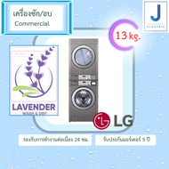 เครื่องซัก/อบ Stack Commercial LG 13 kg