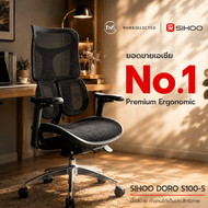 WORKSELECTED x SIHOO Doro S100-S เก้าอี้สุขภาพ Ergonomic ปรับ Lumbar 6D ที่วางแขน 3D นั่งสบาย ประกัน