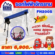 รอกไฟฟ้า จักรยาน BERG รุ่น FH200S แขวนจักรยานขึ้นที่สูง 8 คัน (100 กก.) เพิ่มพื้นที่จัดเก็บ ไม่เกะกะอีกต่อไป