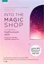 INTO THE MAGIC SHOP เราทุกคนล้วนมีร้านเวทมนตร์อยู่ในใจ