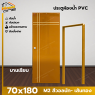 ⚡[แถมฟรีวงกบ] ประตู ห้องน้ำ PVC 70x180 พร้อมเจาะลูกบิด  มาตรฐานโรงงาน ราคาถูกที่สุด ส่งไว
