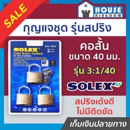 ♜ส่งไว♜ Solex กุญแจ กุญแจชุด รุ่นสปริง คอสั้น ขนาด 40 มม. แพ็ค 3 ชิ้น กุญแจสปริงอย่างดี รุ่น 3:1/40 