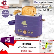 GetZhop เครื่องปิ้งขนมปัง แบบ 2 ชิ้น Bear รุ่น DSL-A20J1 กำลังไฟ 680 วัตต์ (สีม่วง) แถมฟรี! ที่ตีฟอง