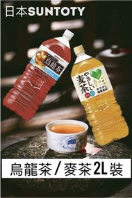 日本🇯🇵SUNTORY 三得利烏龍茶/麥茶 2L 裝