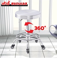 เก้าอี้สแตนเลส(เกรด 304)เก้าอี้กลม เก้าอี้ตรวจโรค หมุนได้ มีล้อใช้งานสะดวก หมุนได้ 360 องศา แข็งแรง ทนทาน(ผลิตจากสแตนเลสแท้เกรด 304)