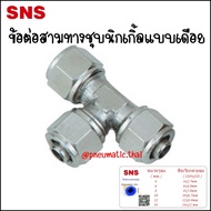 KLE ข้อต่อสามทางชุบนิกเกิ้ลแบบเดือยสวมมีฝาครอบด้านนอก เสียบสายลมทั้ง 3 ด้าน ใช้กับสายลมขนาด 4x2.5mm 